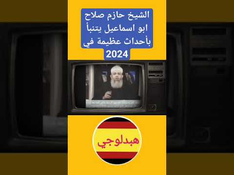الشيخ حازم صلاح ابو اسماعيل يتنبأ بأحداث عظيمة في 2024