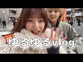 ゆるゆるゆるすぎvlog👹#一陽来復