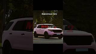 Бархатные Тяги 🤣 #madout2#гта#русскаягта#тяги#бархатыетяги#мем#тренд#madout2roleplay #automobile