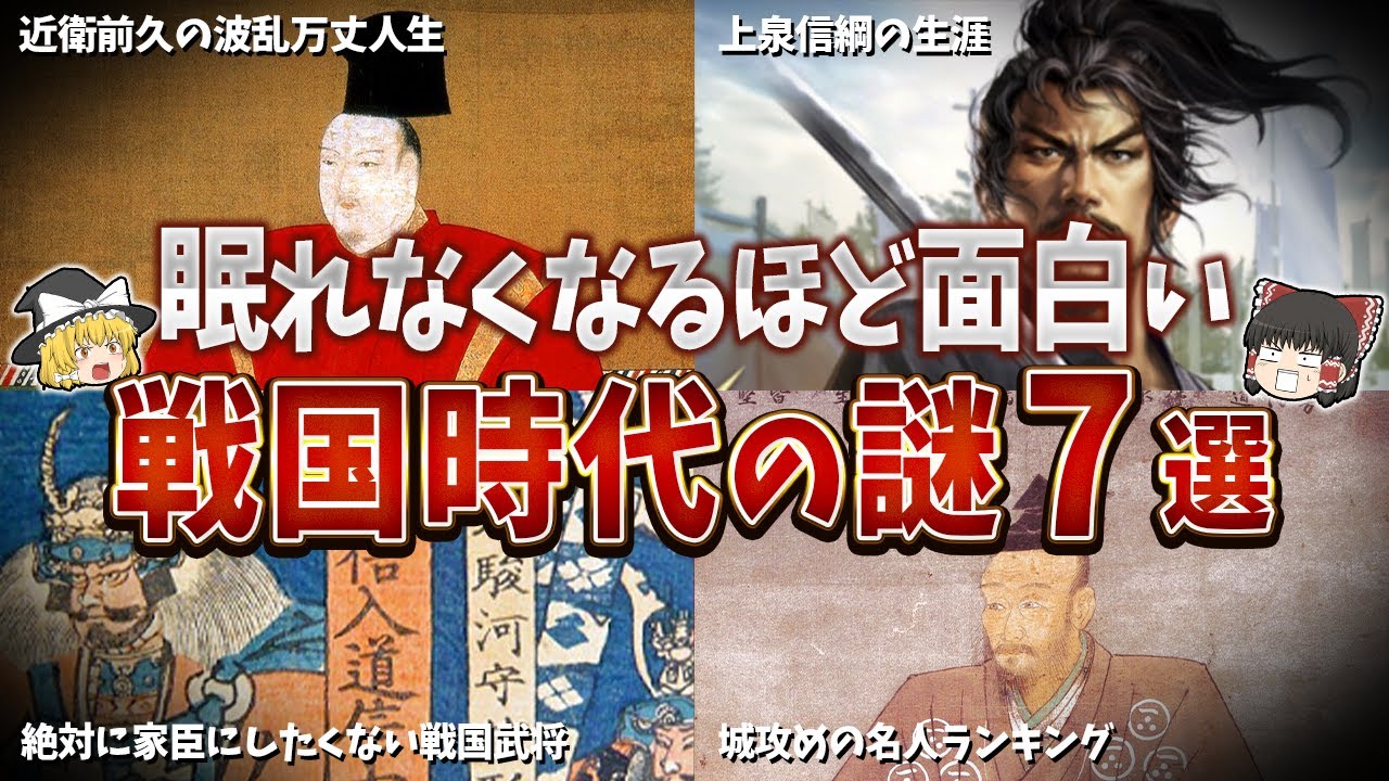 【総集編】眠れなくなるほど面白い戦国時代の謎７選【ゆっくり解説】