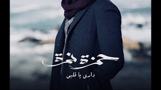 Hamza Namira - Dari Ya Alby | (slowed + reverb) | حمزة نمرة - داري يا قلبي