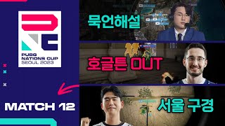 이번 경기 최고의 폼을 보여준 사람들｜MATCH12｜PNC 2023