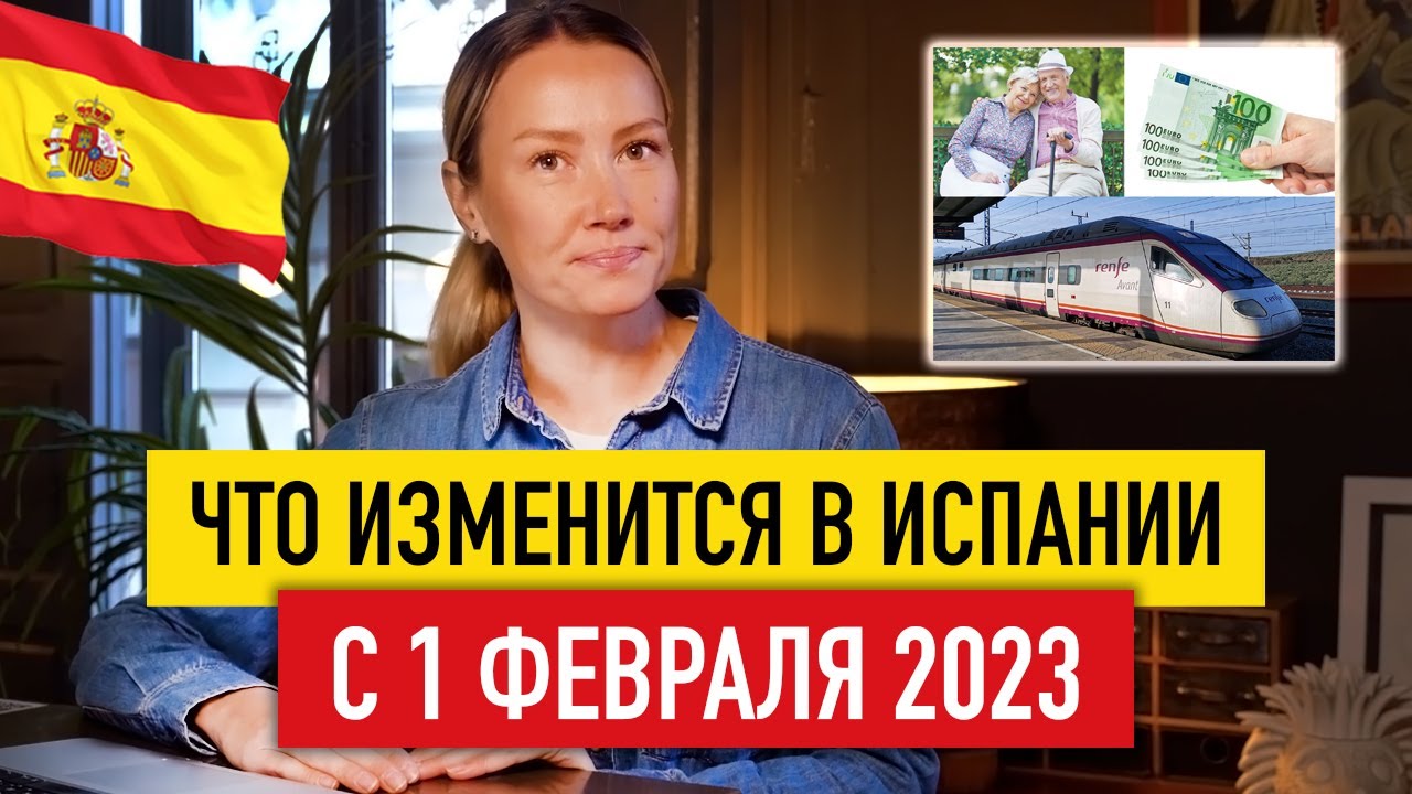 Жизнь в Испании 🇪🇸 Что изменится для жителей Испании с 1 февраля 2023