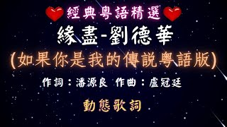 劉德華-緣盡 [ 🔊如果你是我的傳說-粵語版🎧 ]  電影