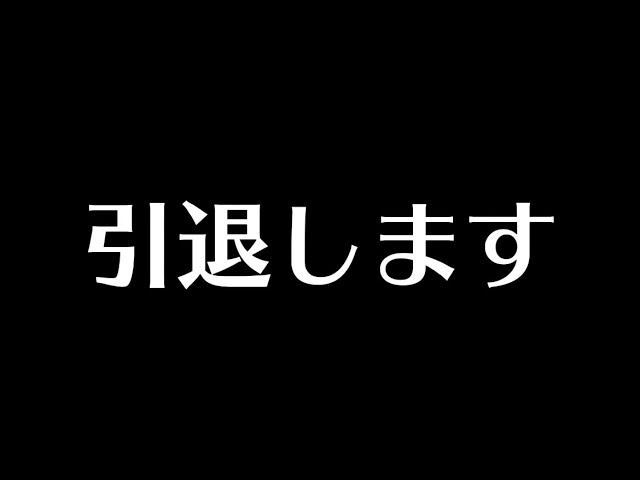 和毅のトレーナー引退します。