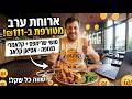 ארוחת ערב | אסיאן קלאב (Asian Club) - במסעדה ⭐️✨ At The Restaurant