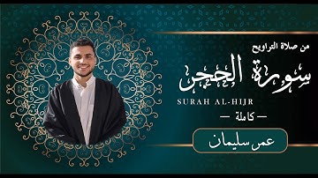 سورة الحجر كاملة من صلاة التراويح | عمر سليمان - Surah Al-Hijr | Omar Soliman