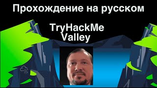 видео: Прохождение TryHackMe «Valley» — от веб‑уязвимости до root‑эскалации картинка: Прохождение TryHackMe «Valley» — от веб‑уязвимости до root‑эскалации