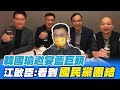 韓國瑜邀宴"藍巨頭"  江啟臣:看到國民黨團結 @中天電視