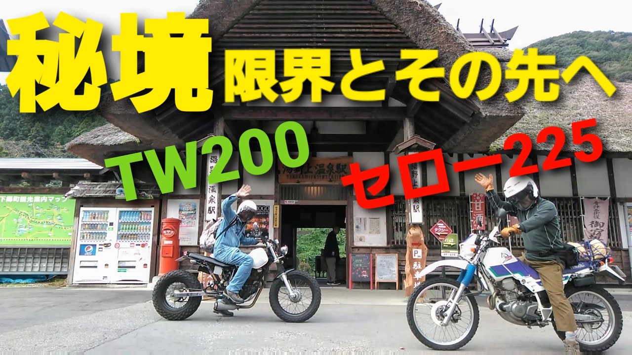 【ツーリング】TW200＆セロー225で挑む【限界のその先へ！】秘境ツーリング　Part 1