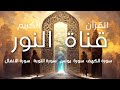 قناة النور آيات السكينة و الطمئنينة الشيخ علي بن صالحة 