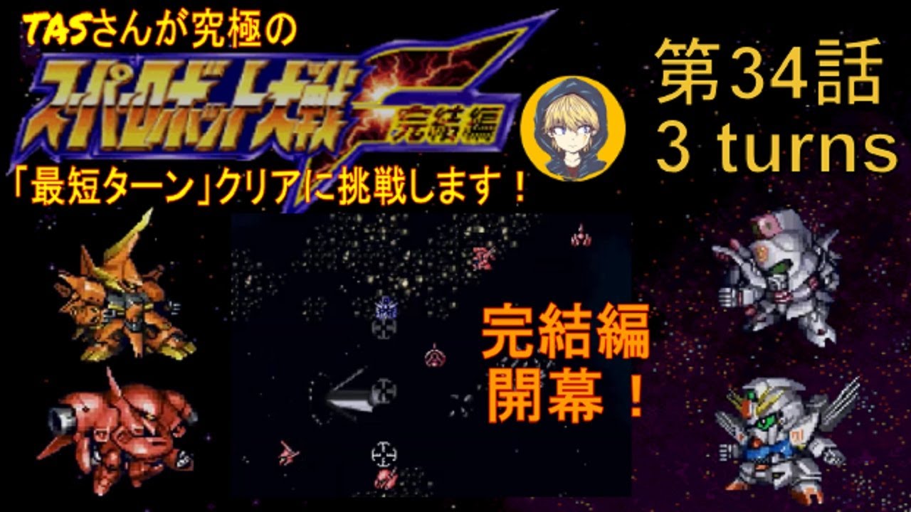 第34話】PS版スーパーロボット大戦F完結編(スパロボF完)_TASさんが究極