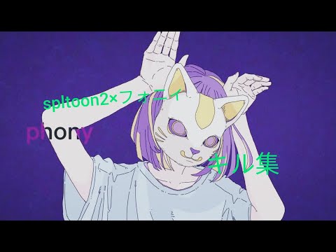 splatoon2キル集×フォニィ　【スプラトゥーン2】#フォニィ#キル集　#splatoon2