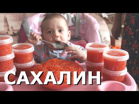 КАК ЖИТЬ НА САХАЛИНЕ И КАЙФОВАТЬ?