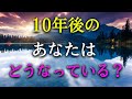 【タロット占い】10年後のあなたはどうなっている?10年後のあなたはどんな人生を過ごしているでしょうか?人間関係、仕事、家族、健康、お金など、10年後の未来が気になります。タロットで本音で占います!