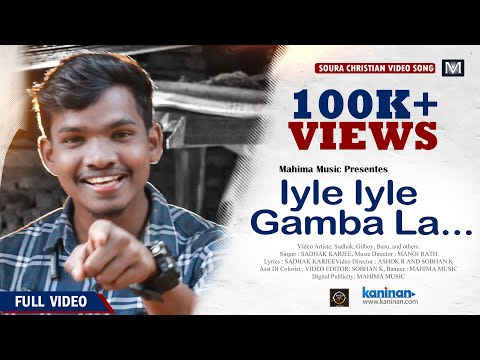 Iyle Iyle Gamba La -Soura Christmas Video Song| Christian Video Song | Sadhak Karjee | Mahima Music