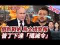 俄烏戰爭最新動態