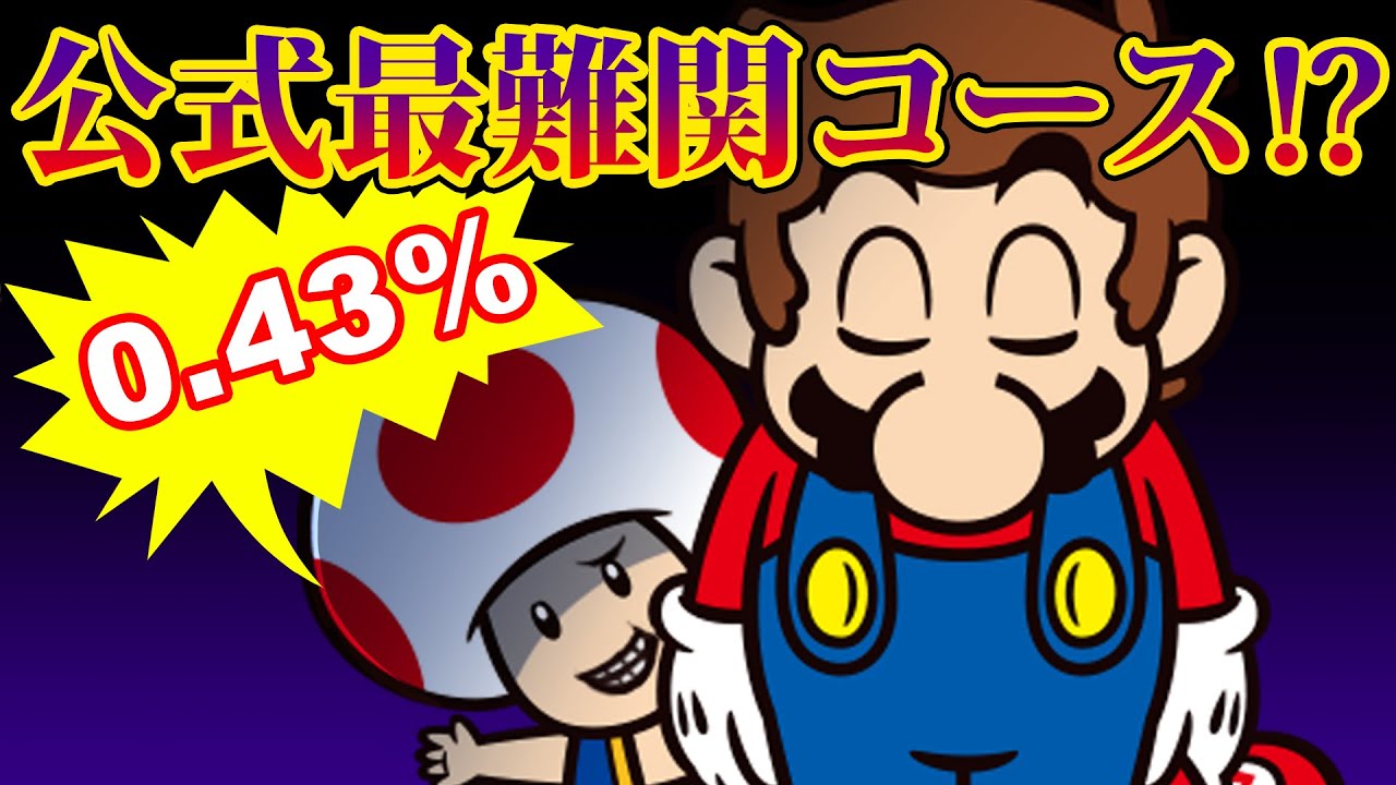 鬼畜 任天堂が作った最高難易度コース マリオメーカー挑戦状 Youtube