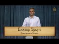 Виктор Урсул - "Конкуренция в Церкви"