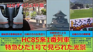 【ダイジェスト版】HC85系特急ひだ 1番列車に乗車しました。