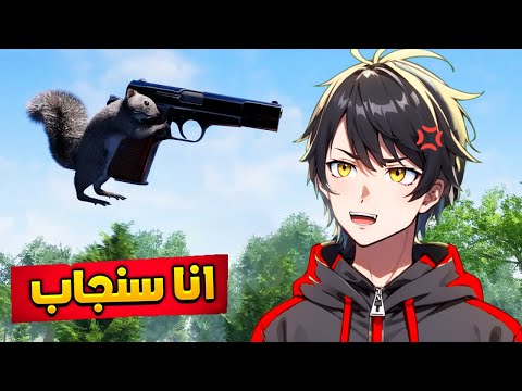 حياة السنجاب 1 انا داخل اللعبة    