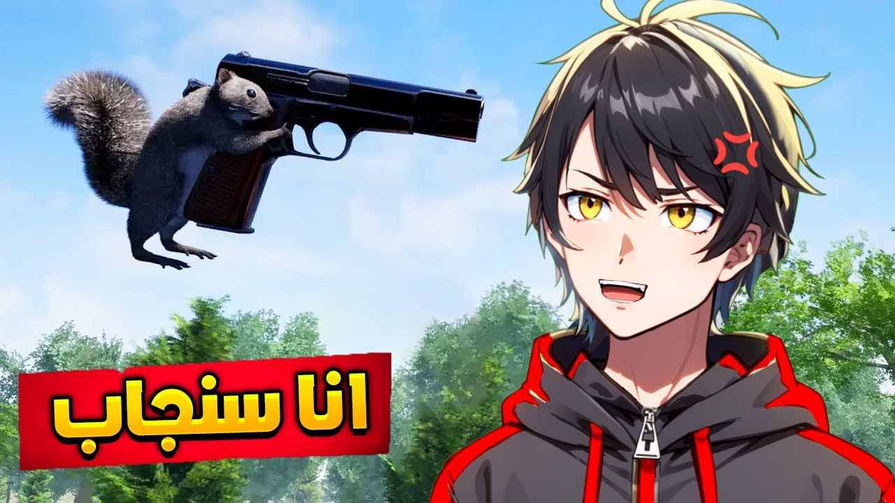 حياة السنجاب  #1 :  انا داخل اللعبة 😲😍Squirrel with a Gun