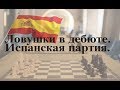 #2.Ловушки в дебюте. Испанская партия. Марко - Чигорин. Часть 1