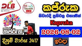Kapruka 2417 2026.08.02 Today DLB Lottery Result අද කප්රුක ලොතරැයි ප්‍රතිඵල