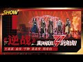 【姐姐SHOWTIME】王霏霏孟佳郑希怡蓝盈莹宁静《#逆战》 唱的飒气满满感染全场！《#乘风破浪的姐姐》第12期【湖南卫视官方HD】