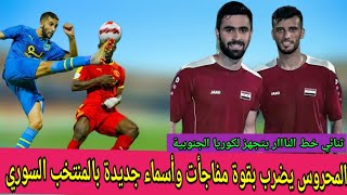 المحروس ومفاجآت المنتخب السوري استدعاء عبدلله جنيات موعد مباراة سوريا والصين. العمرين يتجهزان لكوريا