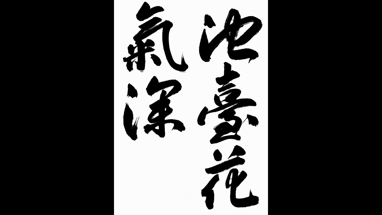 書道・習字・書写のお手本 3月「池臺花氣深」（e-OTEHON by 書道総研