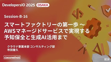 スマートファクトリーの第一歩 〜AWSマネージドサービスで実現する予知保全と生成AI活用まで - DevelopersIO 2025 Osaka