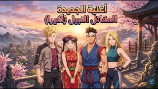 أغنية المقاتل النبيل (أكيرا) بكلمات  جديدة
