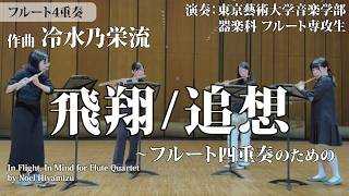 〔フルート4重奏〕飛翔/追想 ～フルート四重奏のための／冷水乃栄流 In Flight, In Mind/Noel Hiyamizu〈東京藝術大学音楽学部器楽科 フルート専攻生〉ENMS-84618