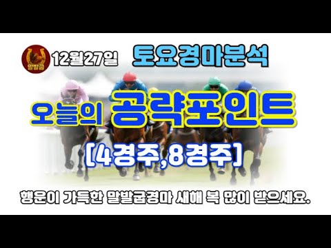 말발굽경마🔵12월27일 토요경마분석 🎯연말경마 😊정기용경마 🐴서울경마 🟢경마예상