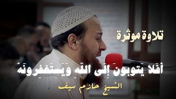 ﴿أَفَلا يَتوبونَ إِلَى اللَّهِ وَيَستَغفِرونَهُ || تلاوة موثرة | الشيخ حازم سيف