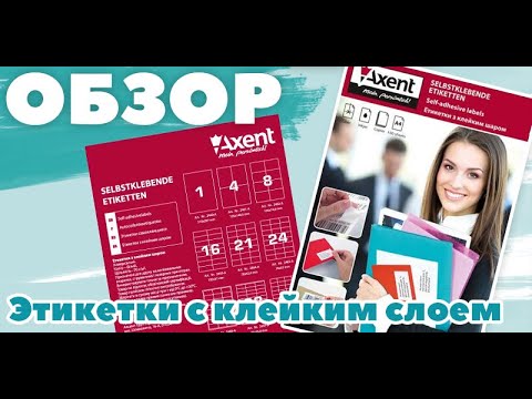 Этикетки с клейким слоем- Обзор клейких этикеток от Axent -2472 a-