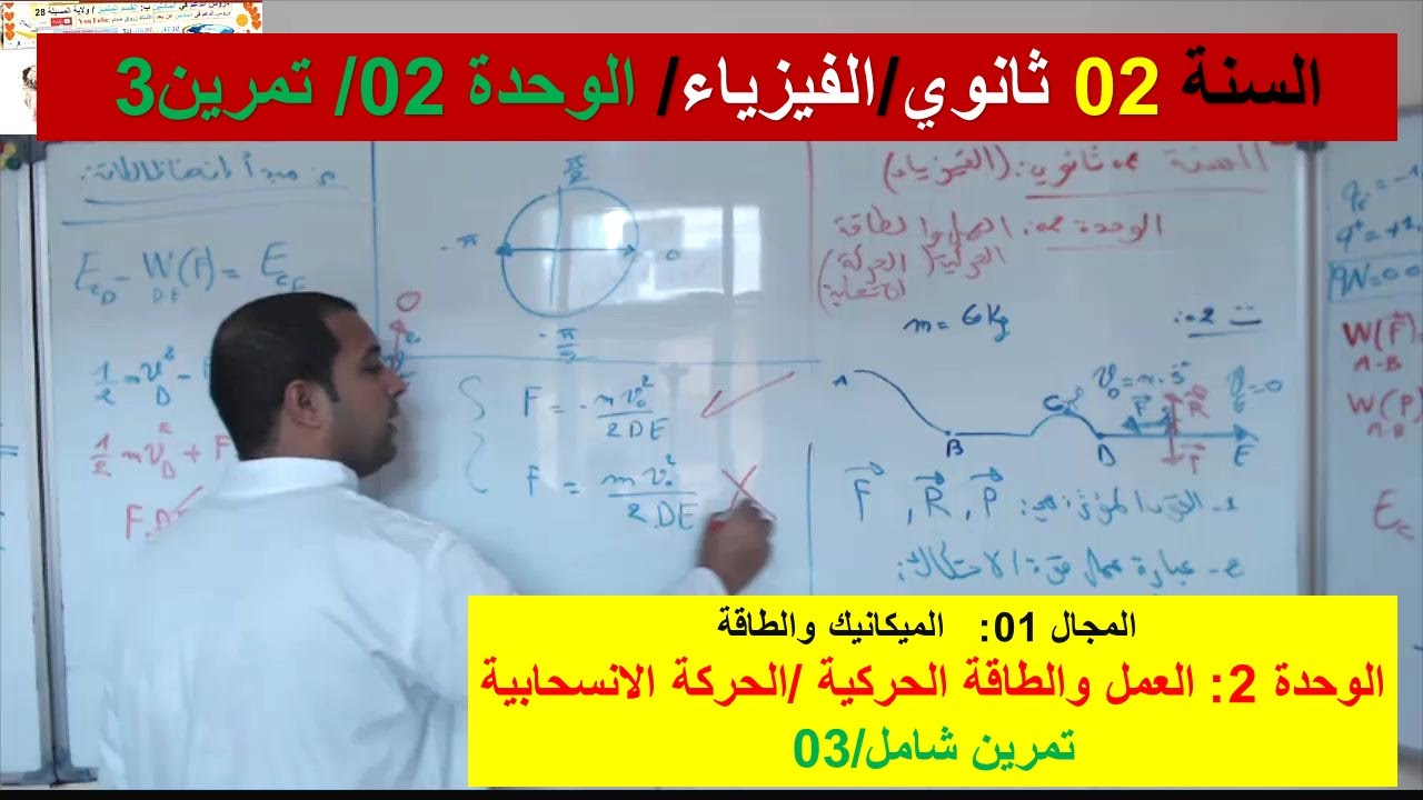 السنة 02 ثانوي الفيزياء مجال الميكانيك والطاقة الوحدة 02 العمل والطاقة الحركية/الحركة الانسحابية ت03
