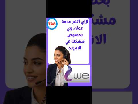 ازاي اكلم خدمة عملاء وي بخصوص مشكلة في الانترنت