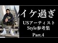 【ストリートファッション】USアーティストのイケ過ぎStyle集 Part.4