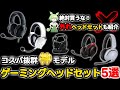 絶対買うべき神ゲーミングヘッドセット5選と買ってはいけないヘッドセット2選