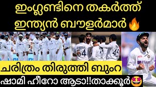 ഇന്ത്യ എന്നാ സുമ്മാവാ| ഇംഗ്ലണ്ടിനെ തകർത്തു ?| Ind vs Eng Highlights | Cricket News Malayalam |