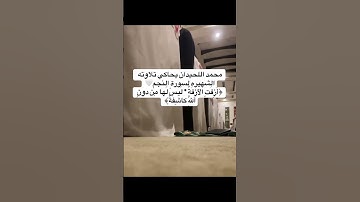 التلاوة الشهيره كانت عام 1439 وهذي من عام 1445 تشابه عجيب سبحان الله #محمد_اللحيدان #سورة_النجم