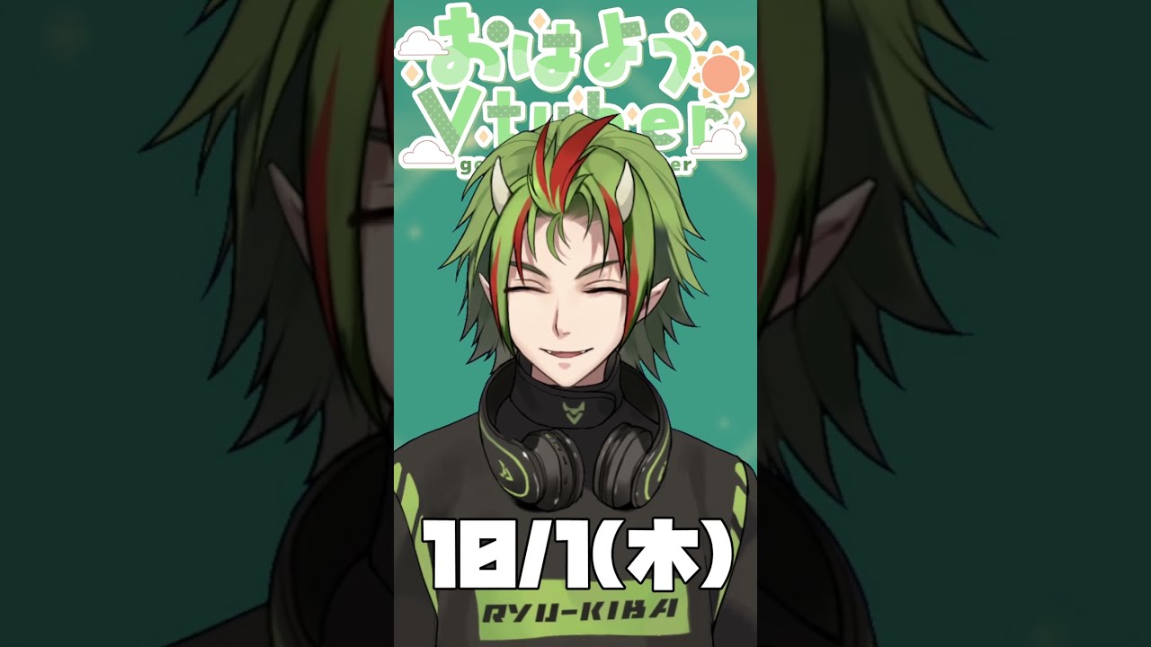 おはきば~10/1🐲10月はじまったぞー!!! #おはようvtuber #shorts