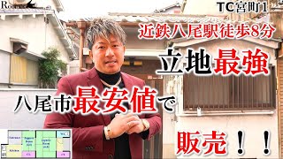 [TC Miyacho 1 Sales] 8-minute walk to Kintetsu Yao Station!! Unbeatable location!! Lowest price i...