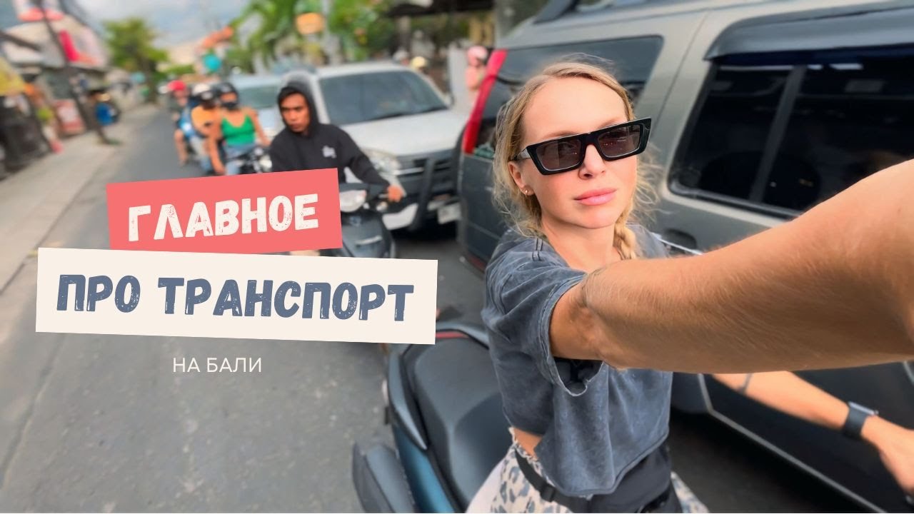 Транспорт на Бали: байк, машина, такси и сим-карта | Все что нужно знать