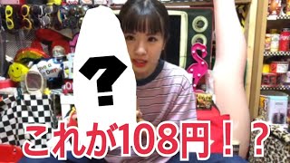 【はづちゃんねる】これが108円！？