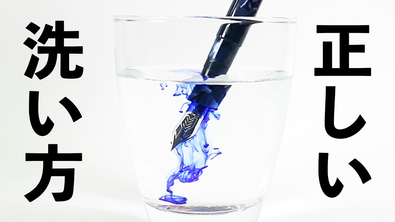 【 初心者 】万年筆の正しい洗い方 | 元文房具店員の私がインクの入れ方までを丁寧にお伝えします | how to clean a fountain pen  |