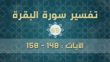 سورة البقرة 65 | الآيات (148 - 150)