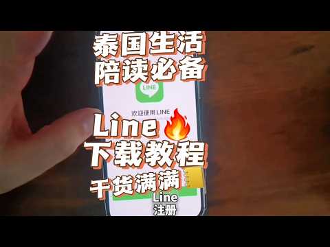 【泰国生活第一步 手把手教您如何下载和注册 Line】